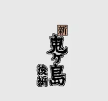Image n° 1 - screenshots  : Heisei Shin Onigashima - Kouhen